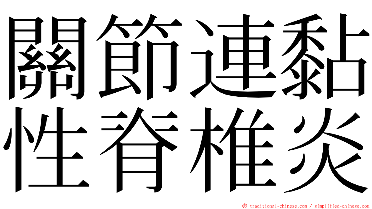 關節連黏性脊椎炎 ming font