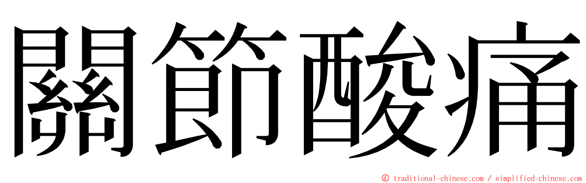 關節酸痛 ming font