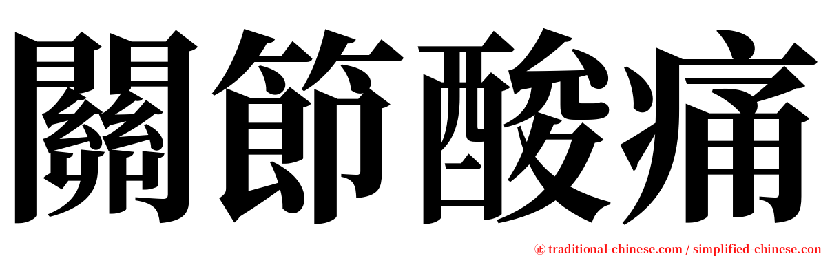 關節酸痛 serif font