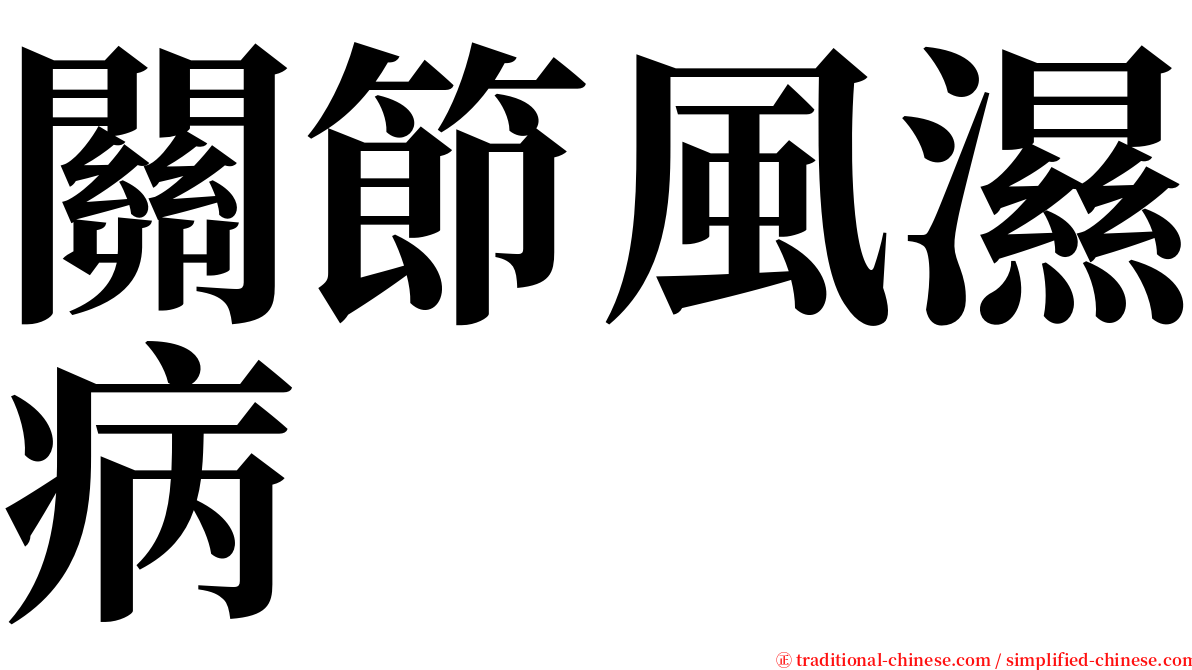 關節風濕病 serif font