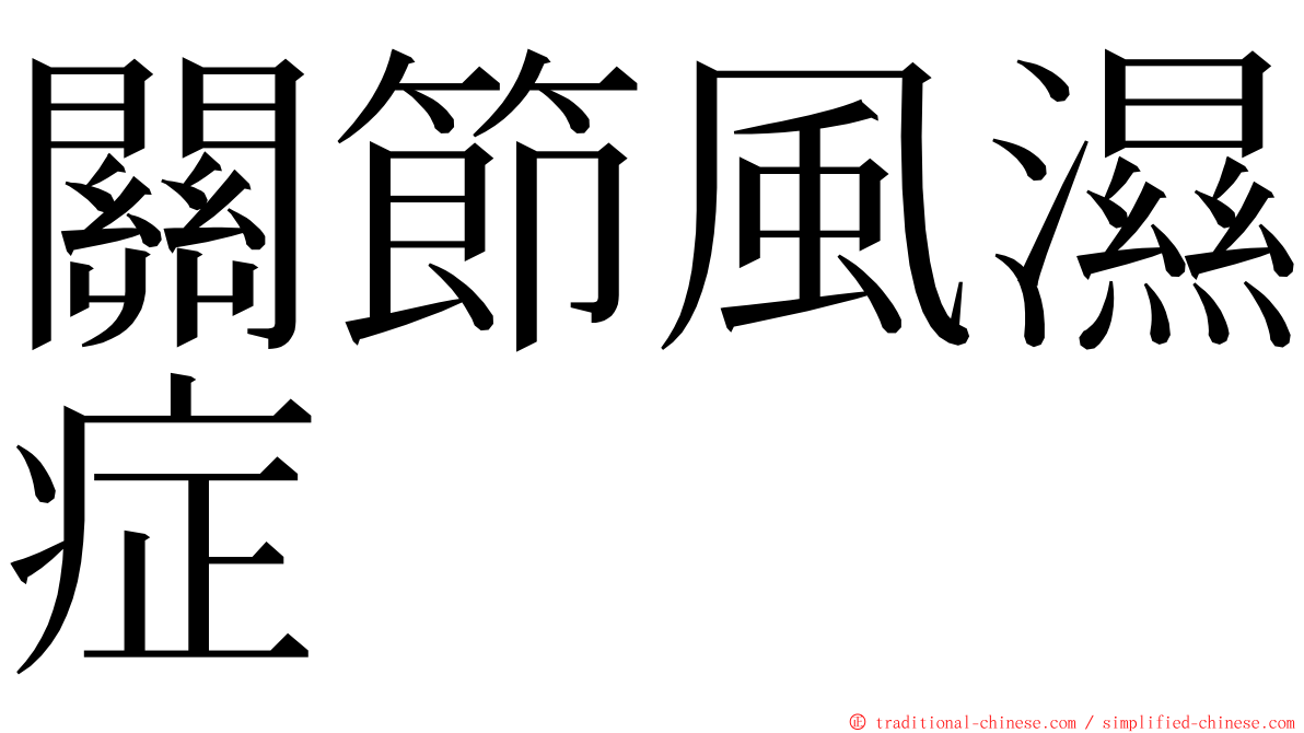 關節風濕症 ming font