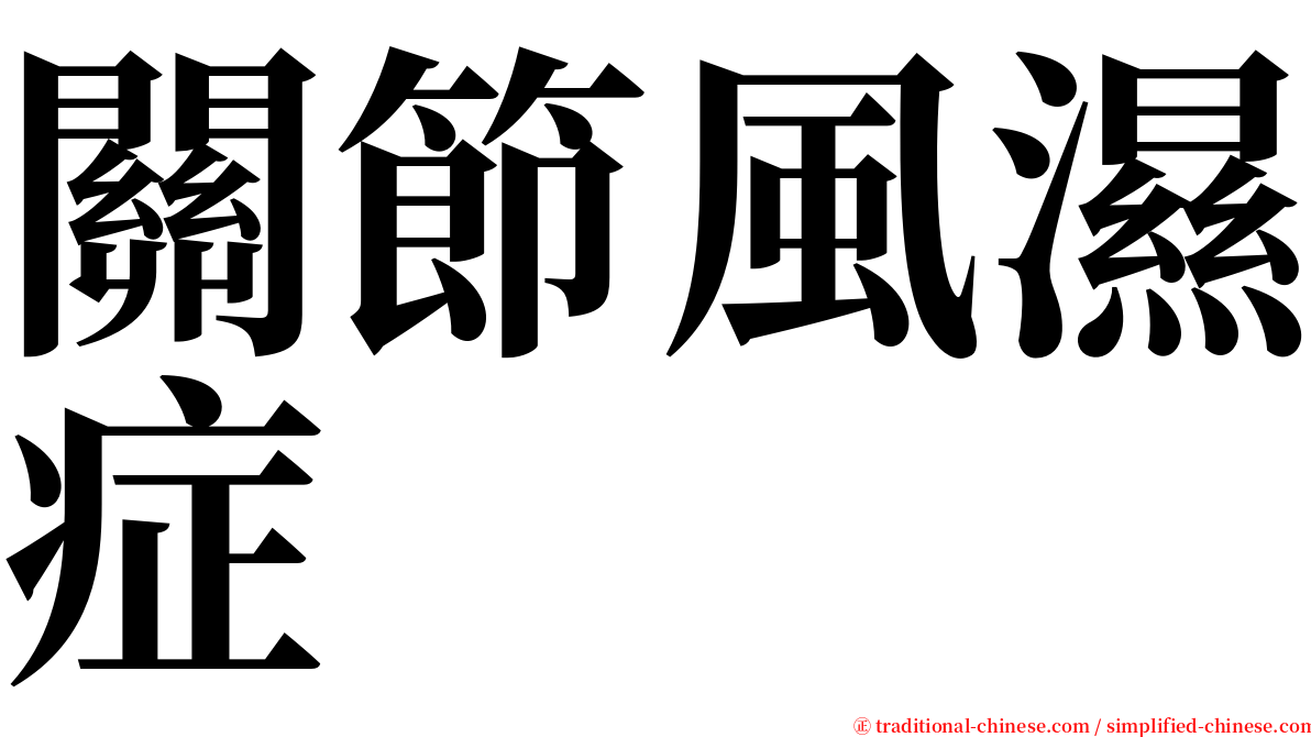 關節風濕症 serif font