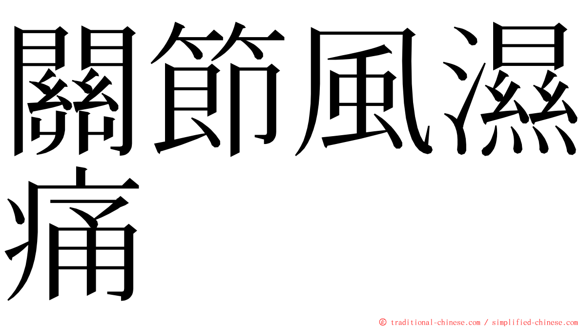 關節風濕痛 ming font