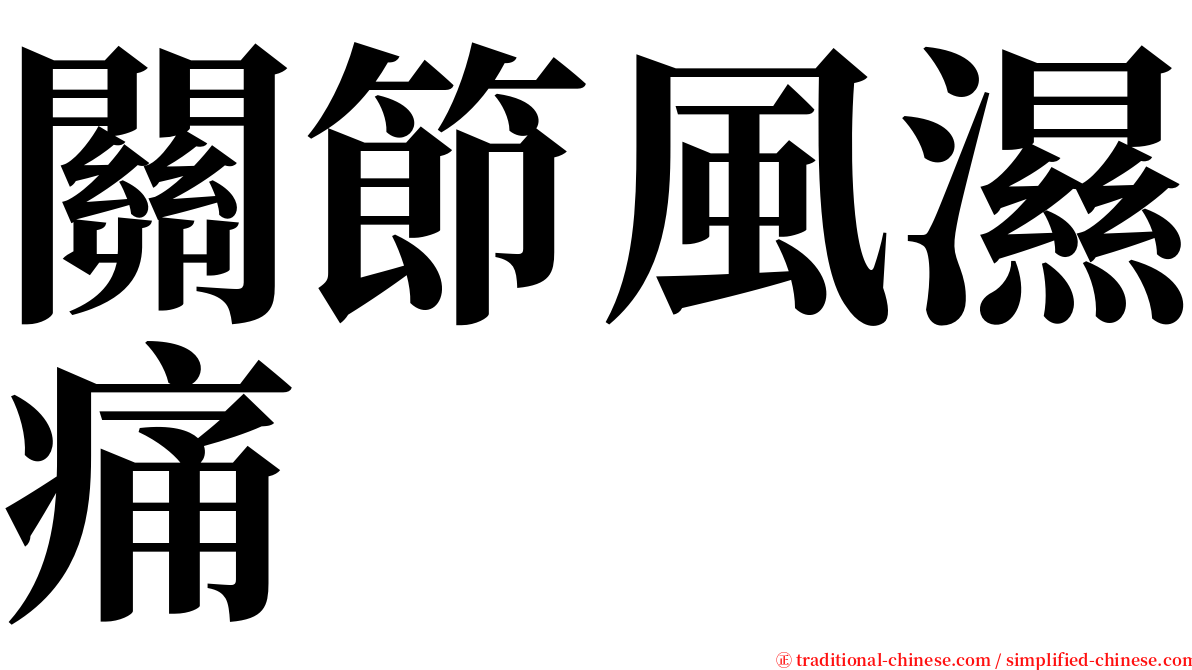 關節風濕痛 serif font