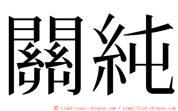 關純 ming font