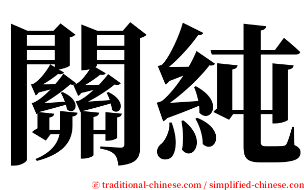 關純 serif font