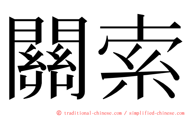 關索 ming font