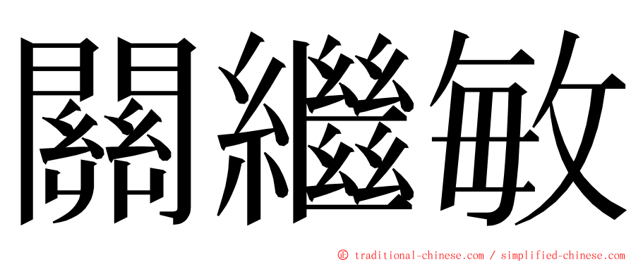 關繼敏 ming font