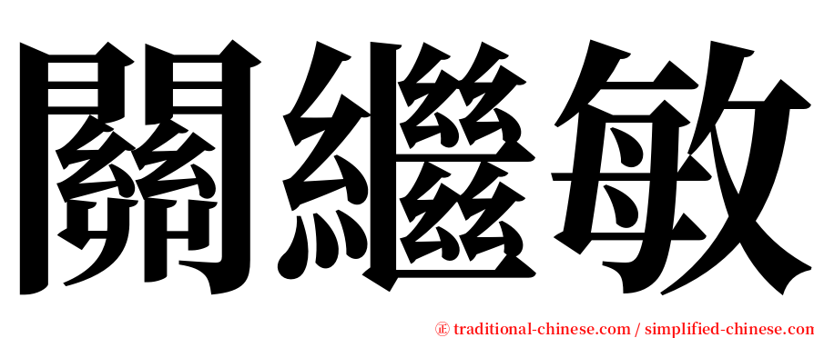 關繼敏 serif font