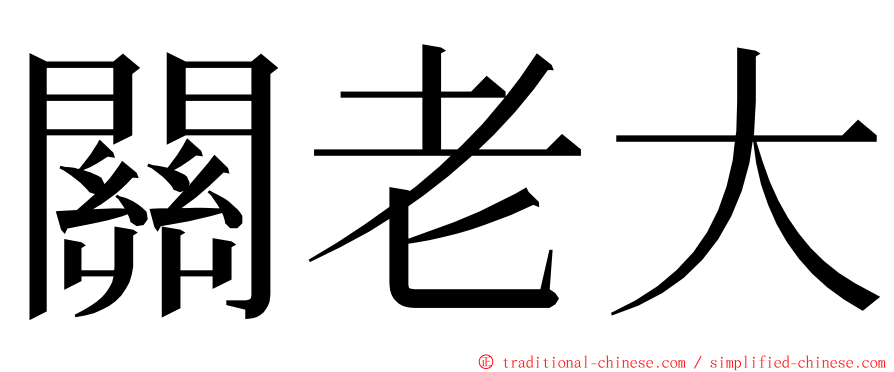 關老大 ming font