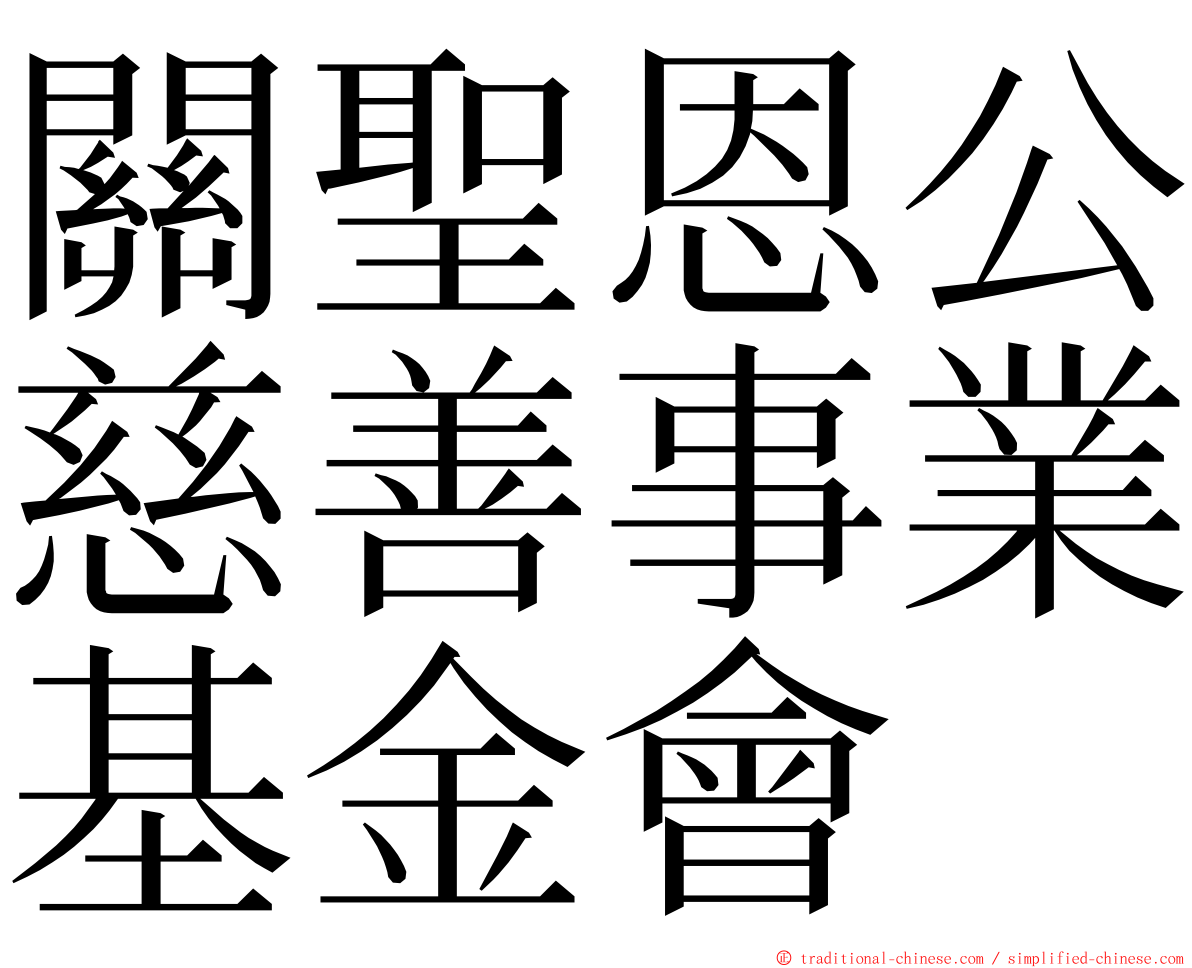 關聖恩公慈善事業基金會 ming font