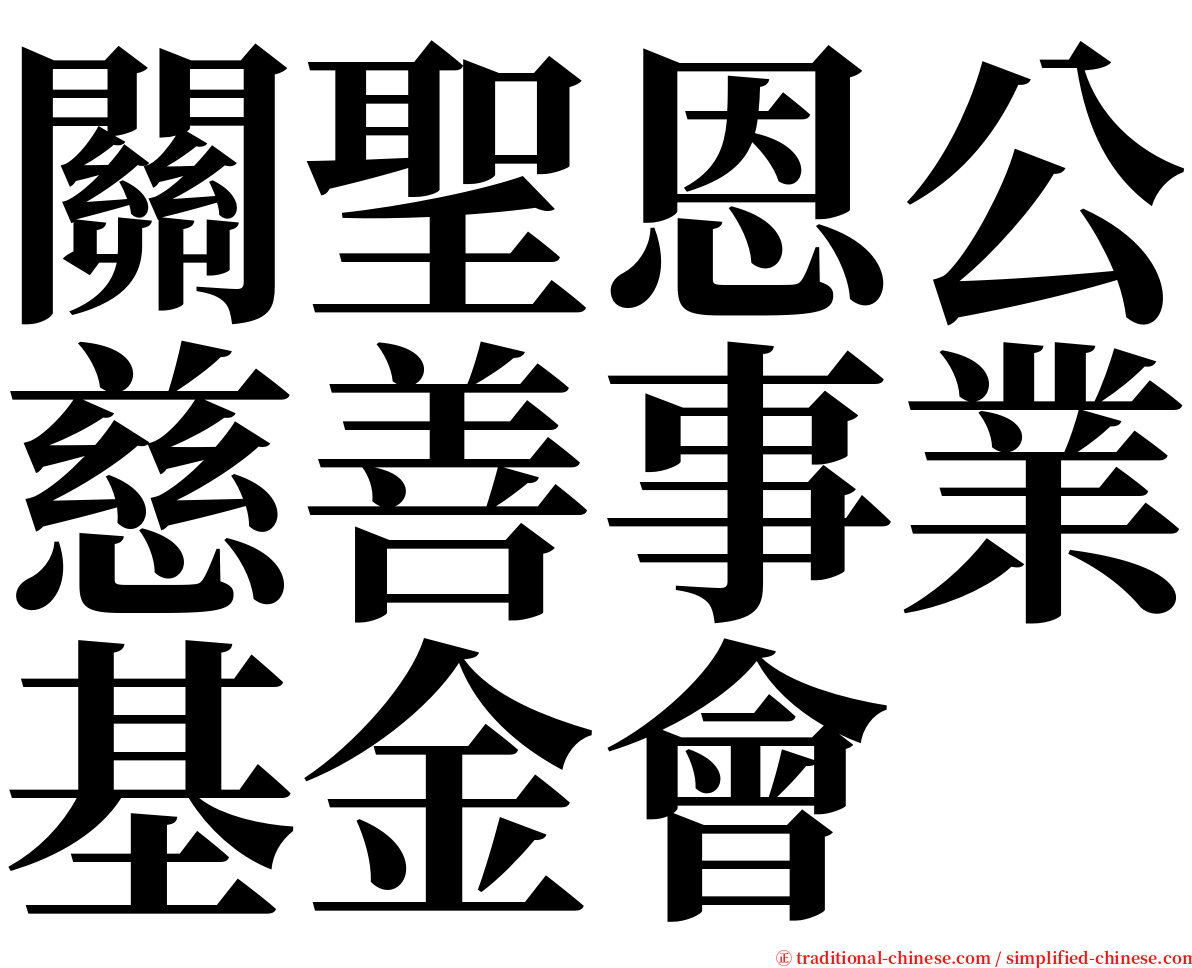 關聖恩公慈善事業基金會 serif font