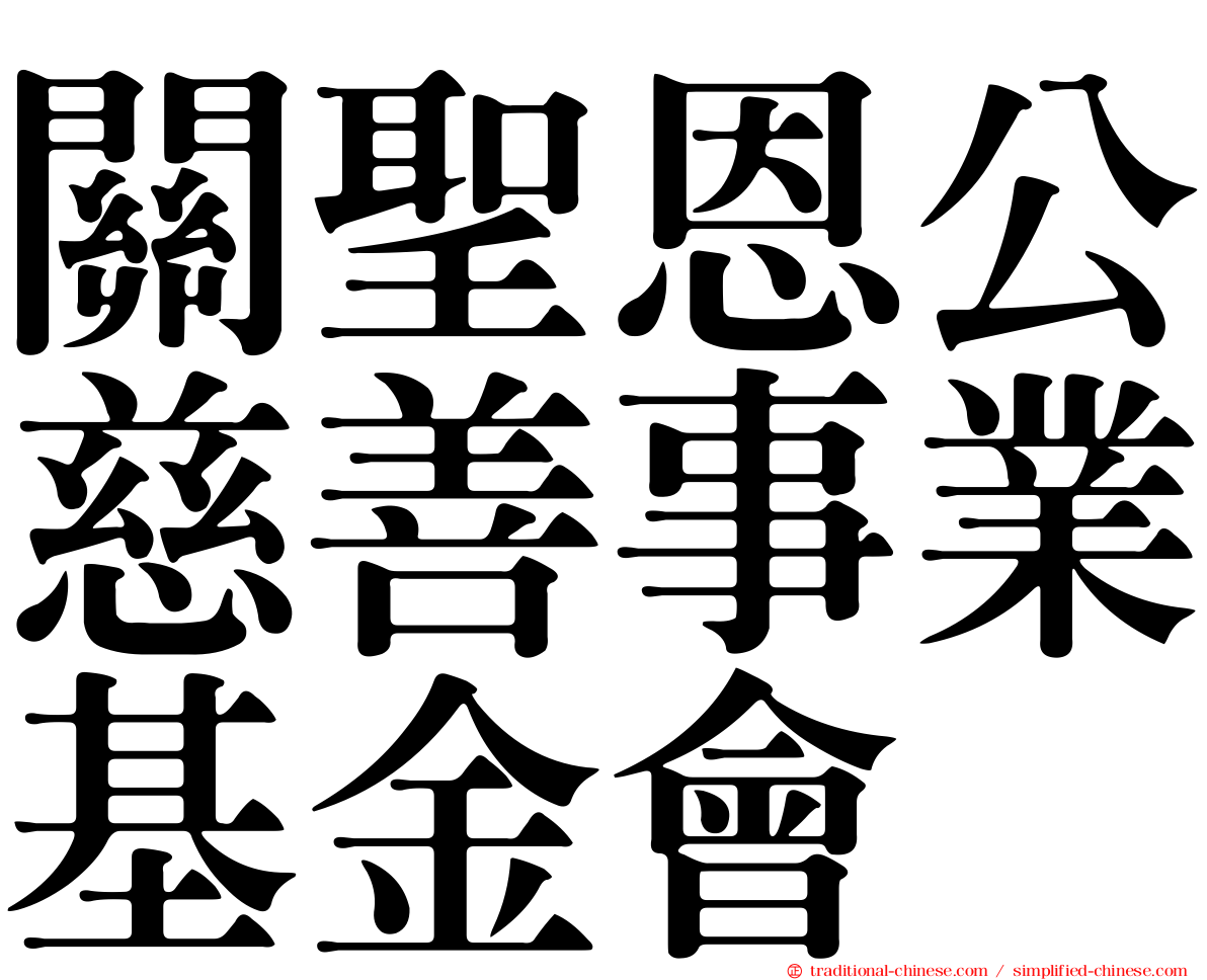 關聖恩公慈善事業基金會