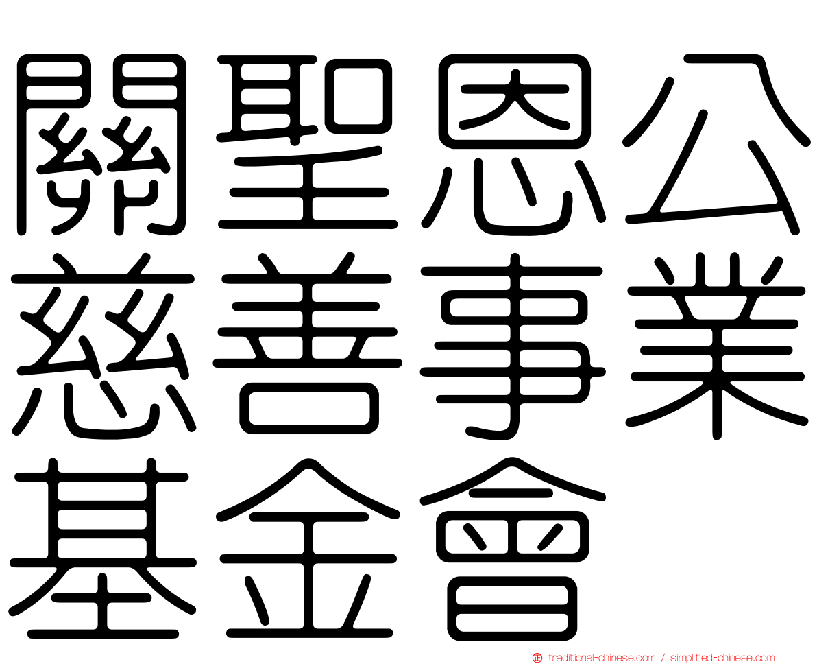 關聖恩公慈善事業基金會