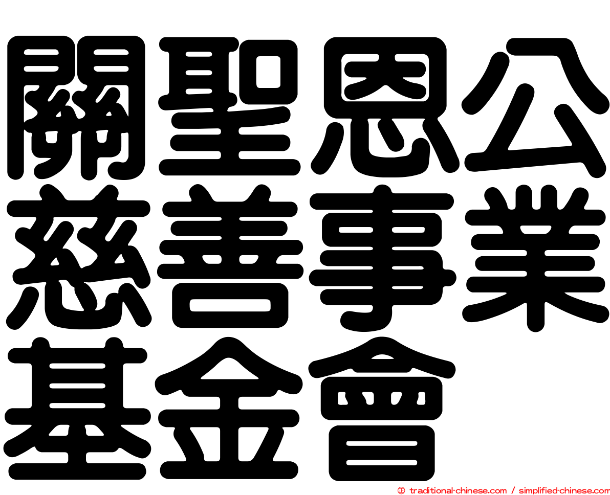 關聖恩公慈善事業基金會