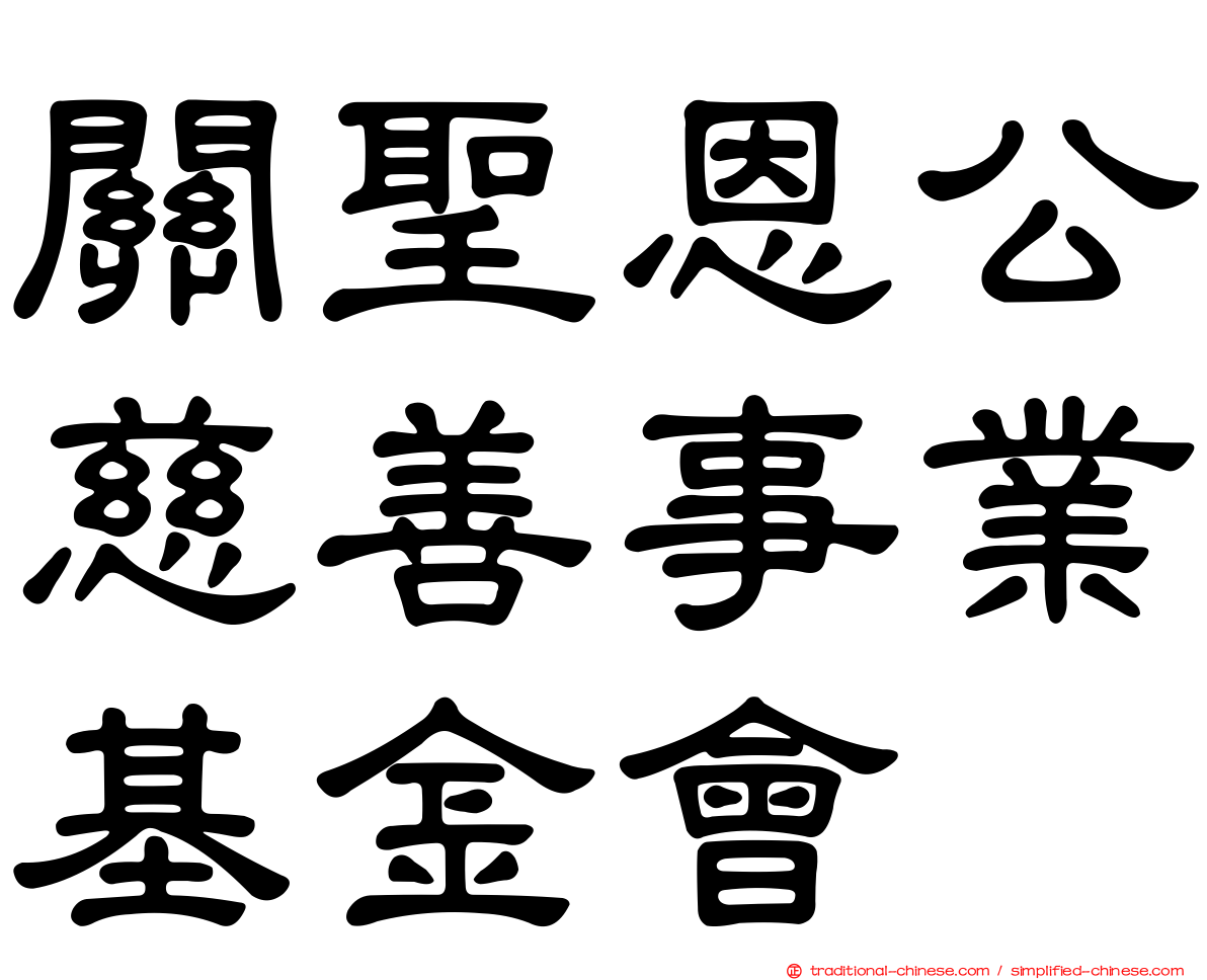 關聖恩公慈善事業基金會