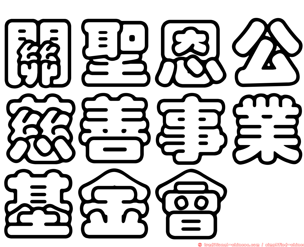 關聖恩公慈善事業基金會