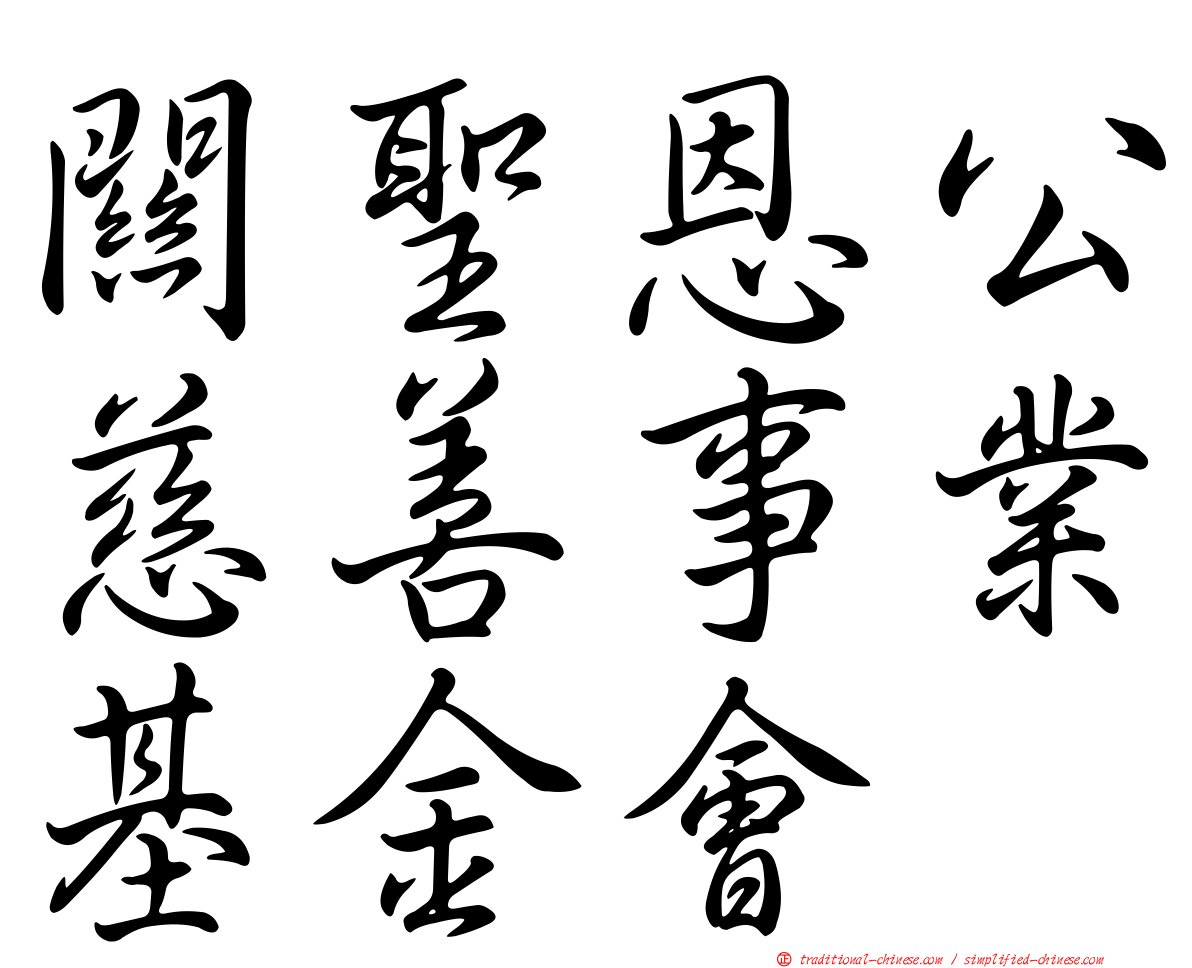 關聖恩公慈善事業基金會