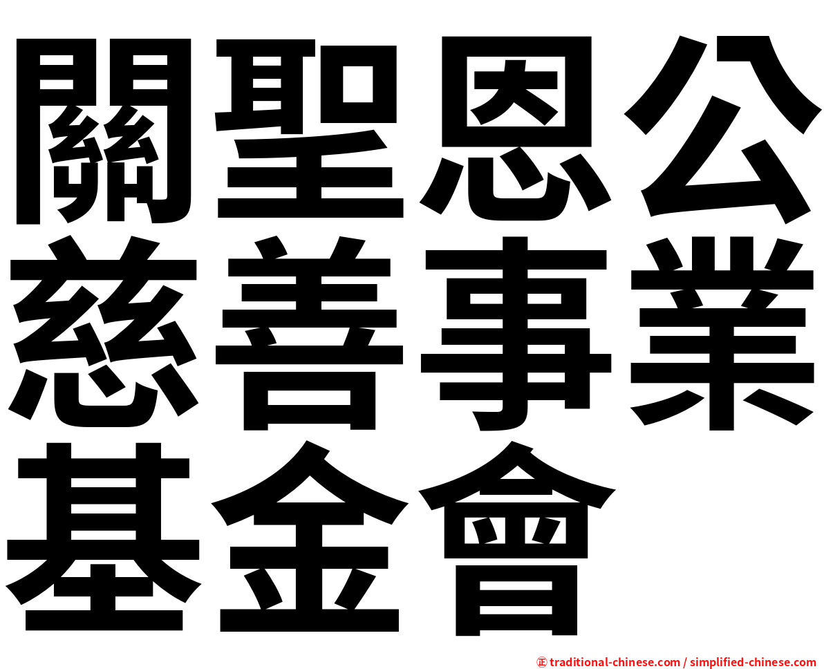 關聖恩公慈善事業基金會