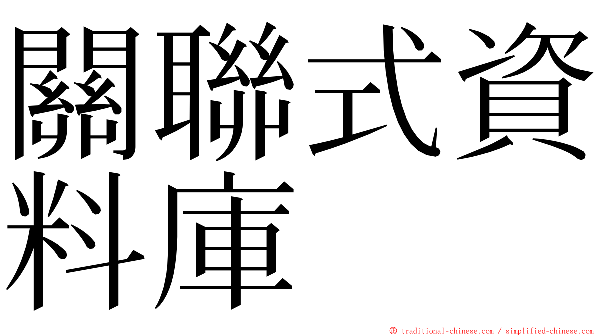 關聯式資料庫 ming font