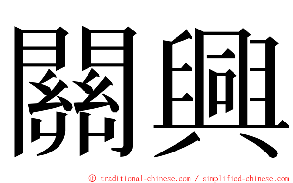 關興 ming font