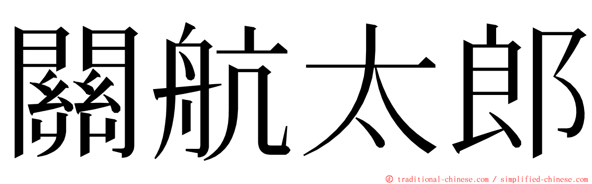 關航太郎 ming font