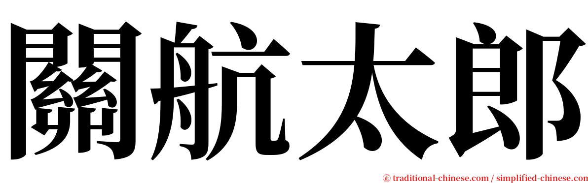 關航太郎 serif font