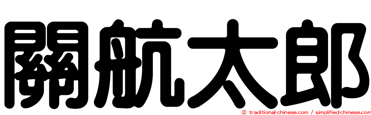 關航太郎