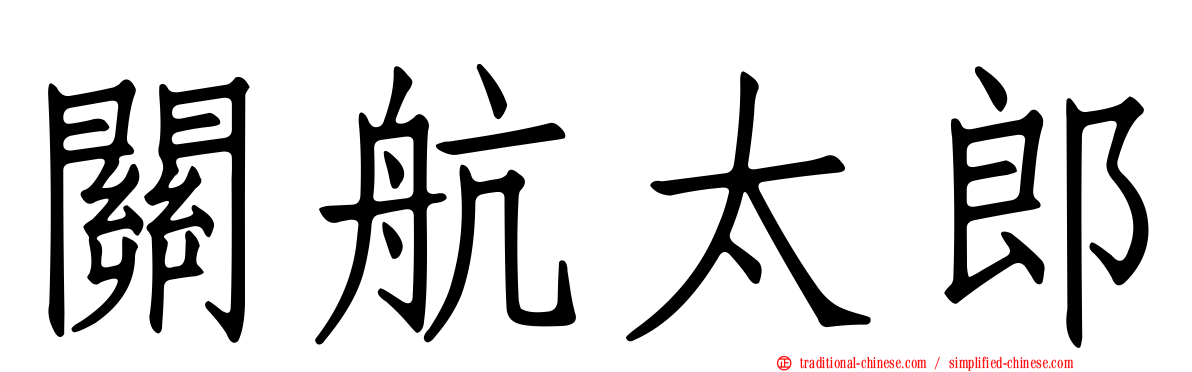關航太郎