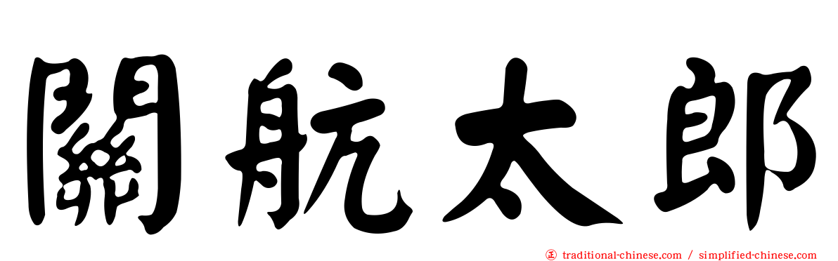 關航太郎
