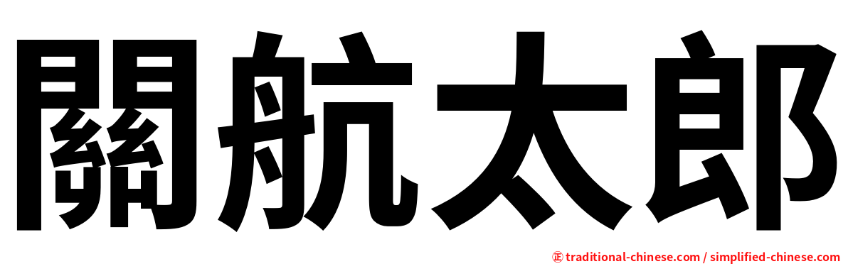 關航太郎