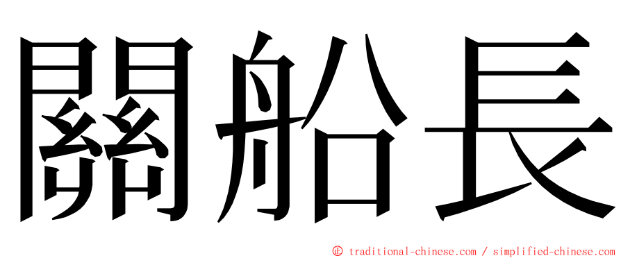 關船長 ming font