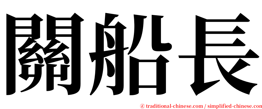 關船長 serif font