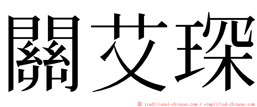 關艾琛 ming font