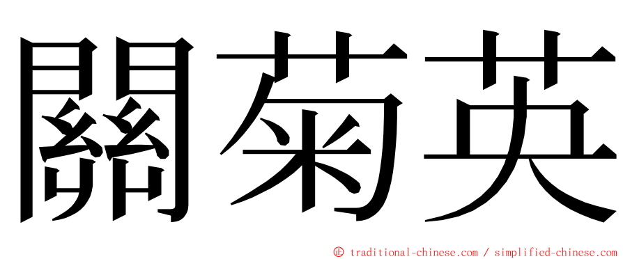 關菊英 ming font