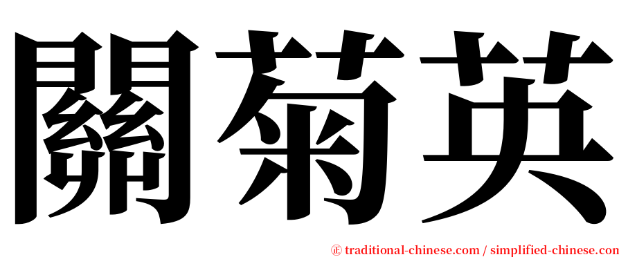 關菊英 serif font