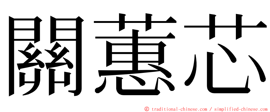 關蕙芯 ming font