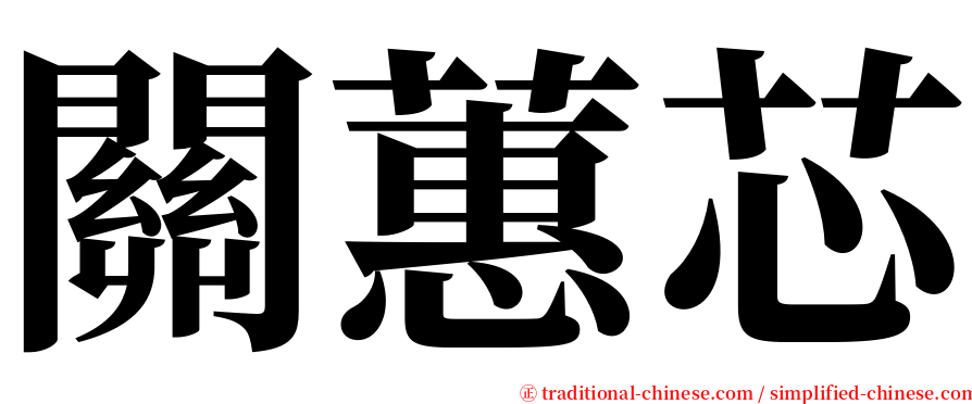 關蕙芯 serif font