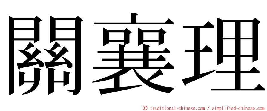 關襄理 ming font