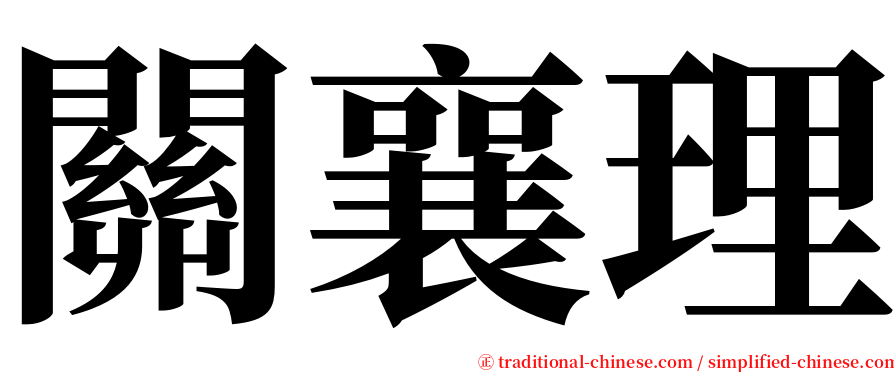 關襄理 serif font