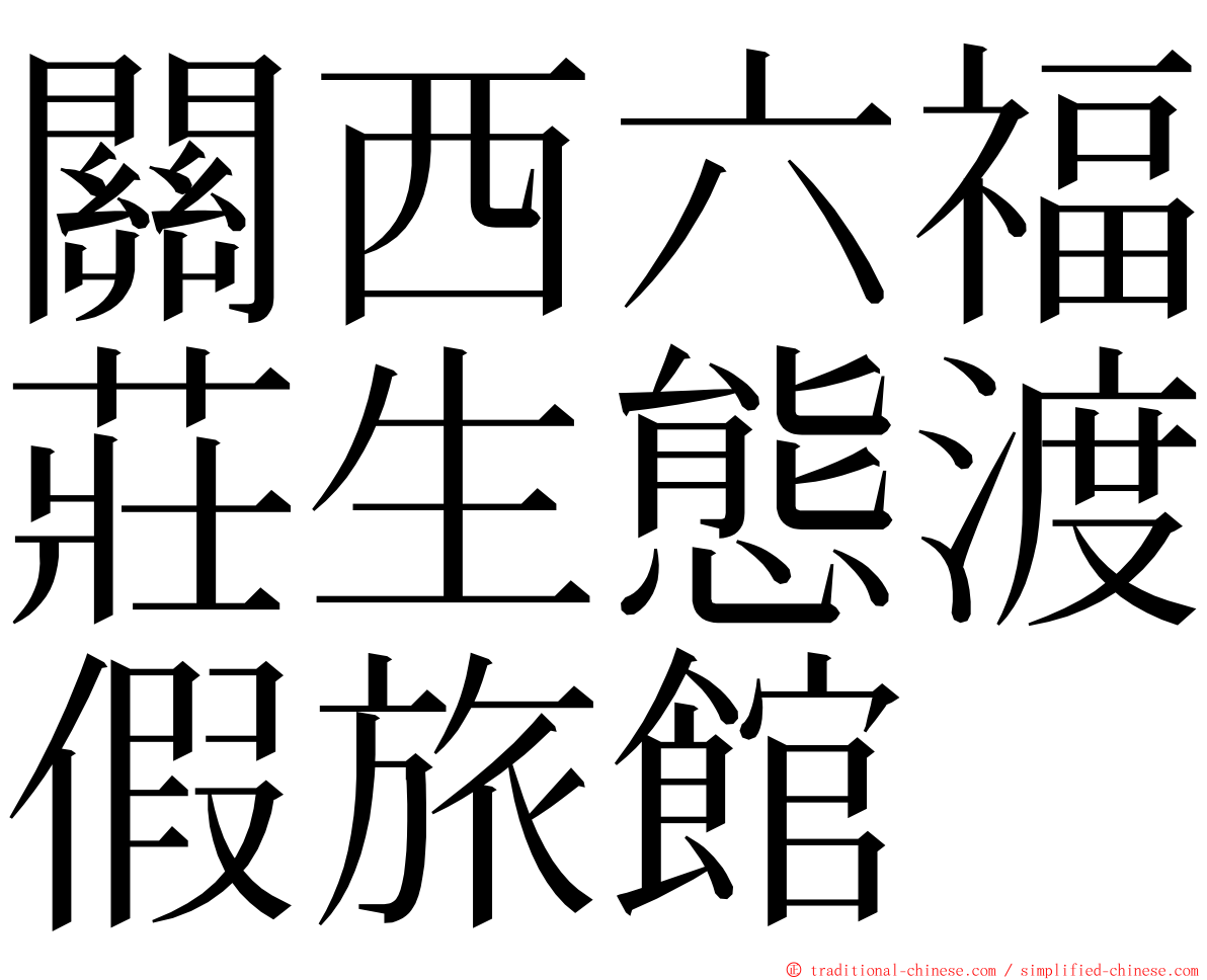 關西六福莊生態渡假旅館 ming font