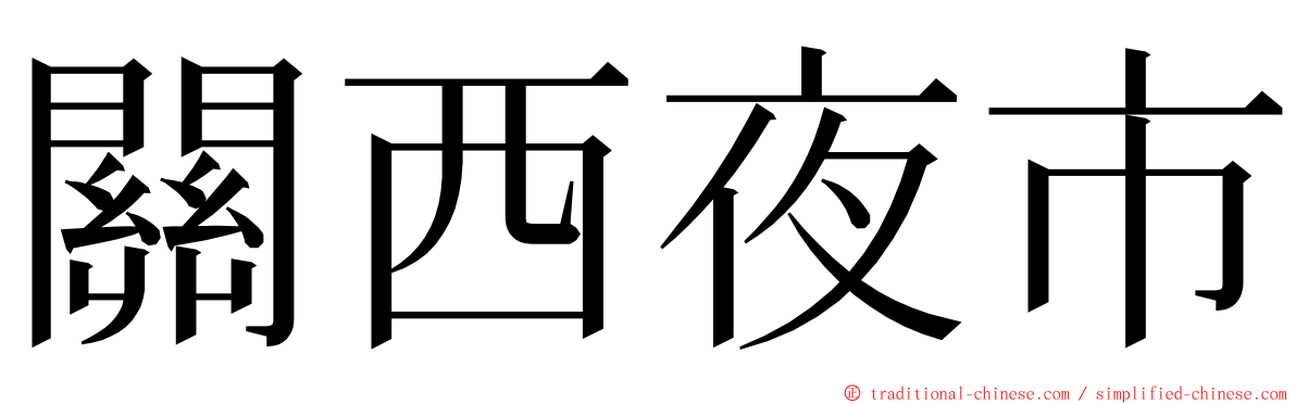 關西夜市 ming font