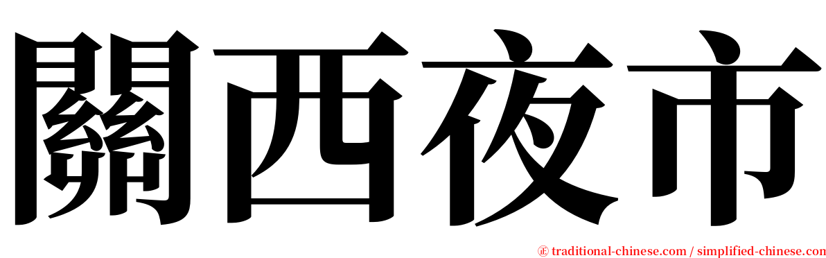 關西夜市 serif font