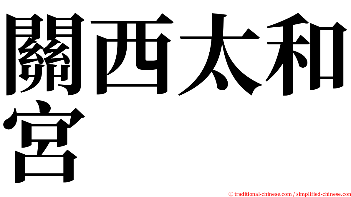 關西太和宮 serif font