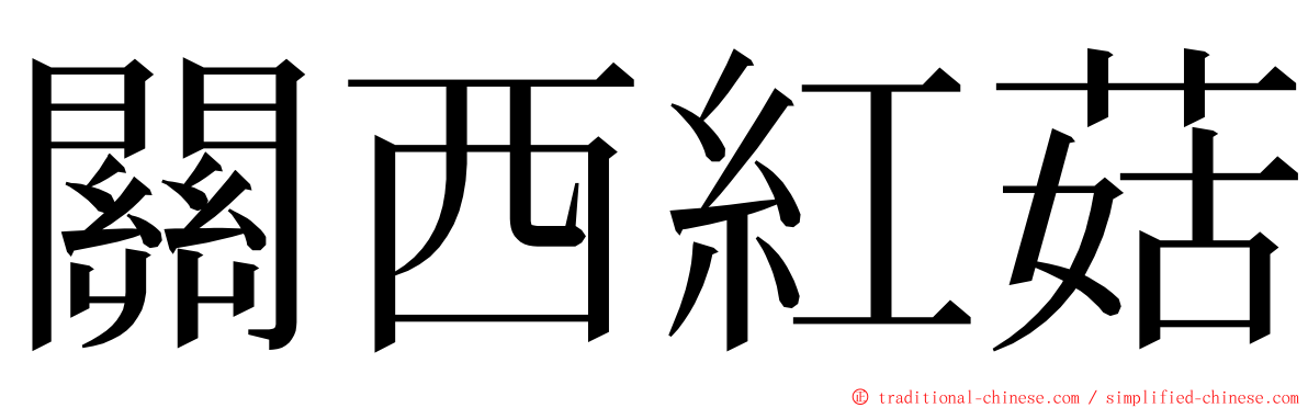 關西紅菇 ming font