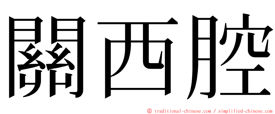 關西腔 ming font