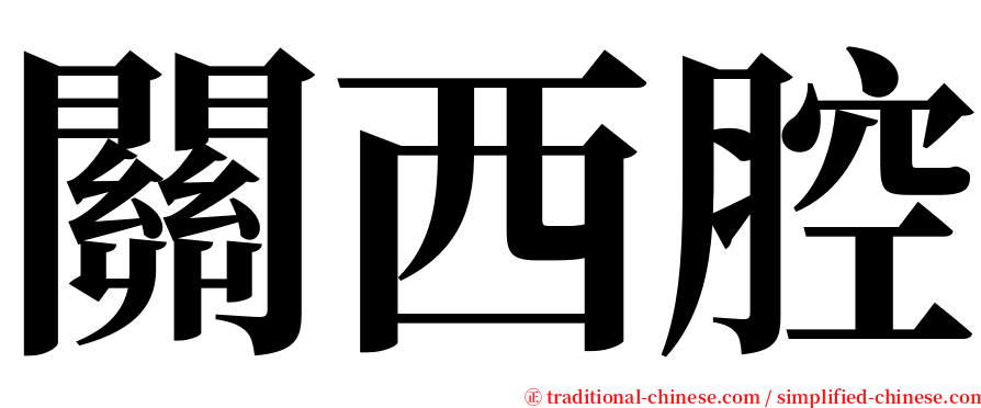 關西腔 serif font