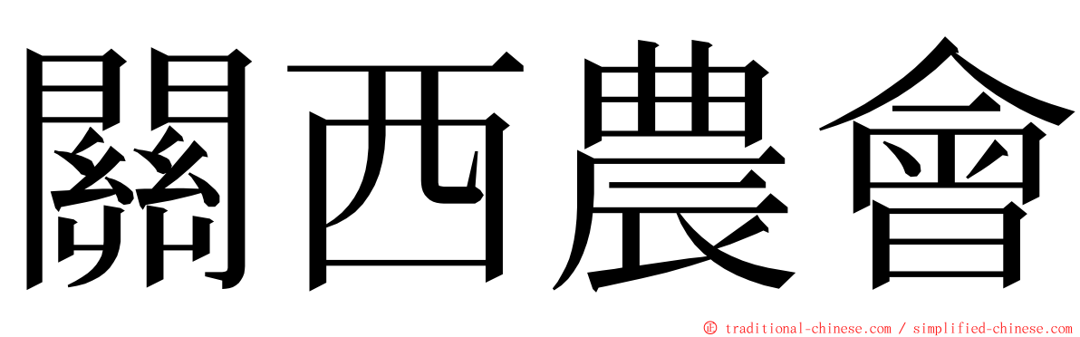 關西農會 ming font