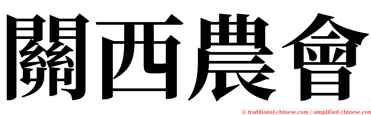 關西農會 serif font