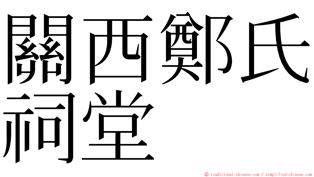 關西鄭氏祠堂 ming font